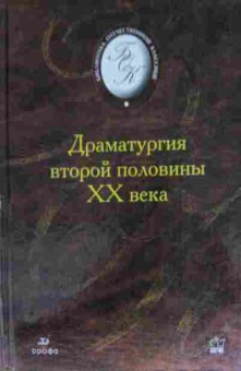 Книга Драматургия второй половины XX века, 11-13617, Баград.рф